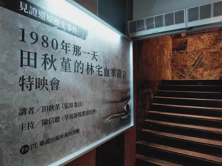 二二八專訪特映會活動現場照片(李律儀/攝影)