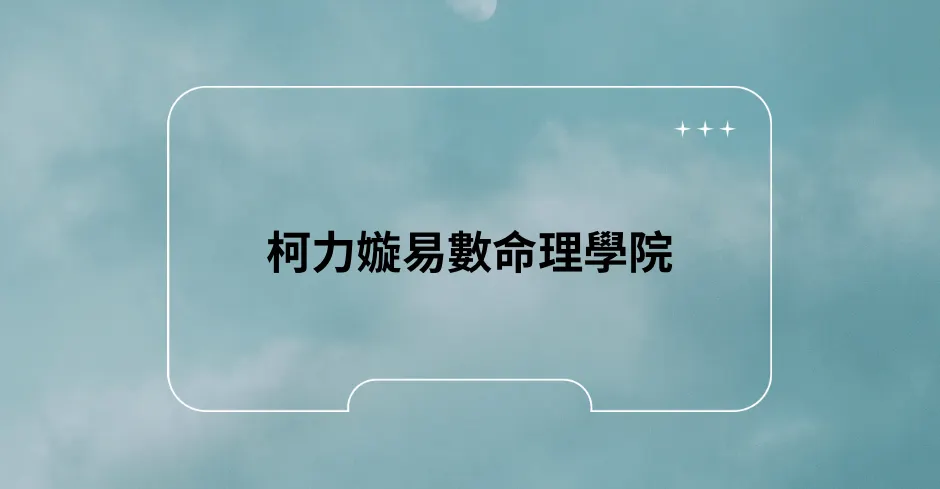 柯力嫙易數命理學院的沙龍
