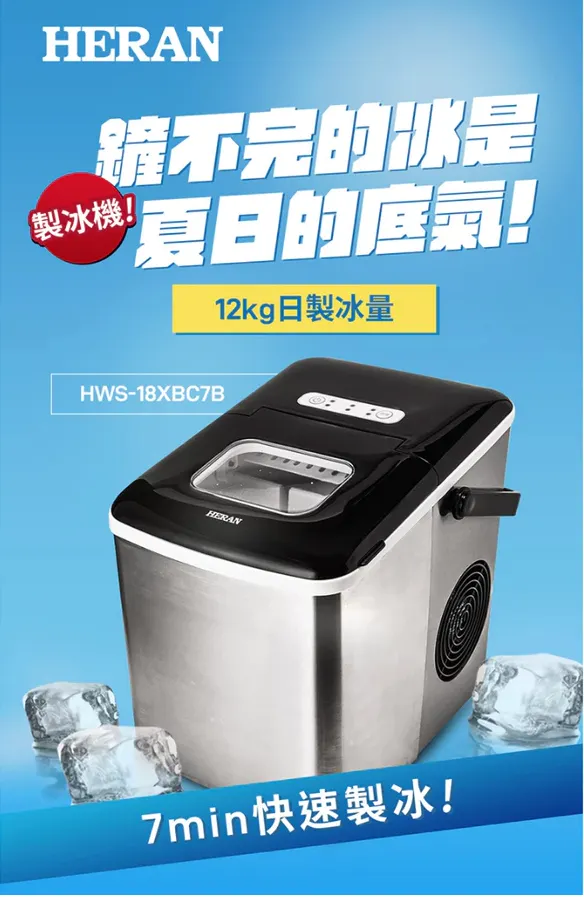 禾聯 HERAN 製冰機