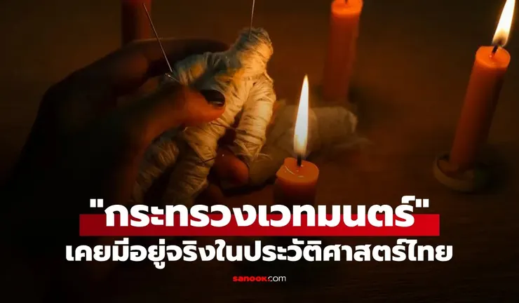 【原文】Sanook – เคยมีอยู่จริง! "กระทรวงแพทยาคม" ที่เปรียบได้กับ "กระทรวงเวทมนตร์" ของไทยในอดีต