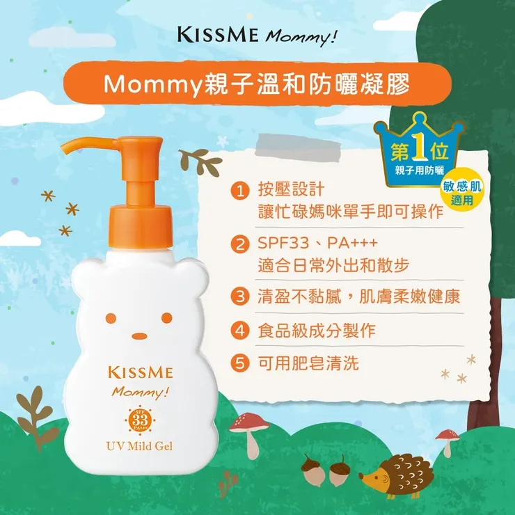 KISSME Mommy 親子溫和防曬