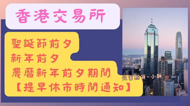 香港交易所聖誕節提早收盤