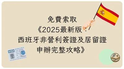 西班牙非營利簽證及居留證申辦完整攻略