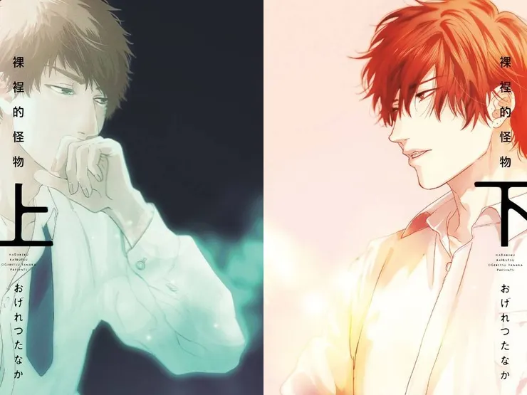 © 裸裎的怪物 / 東立出版社