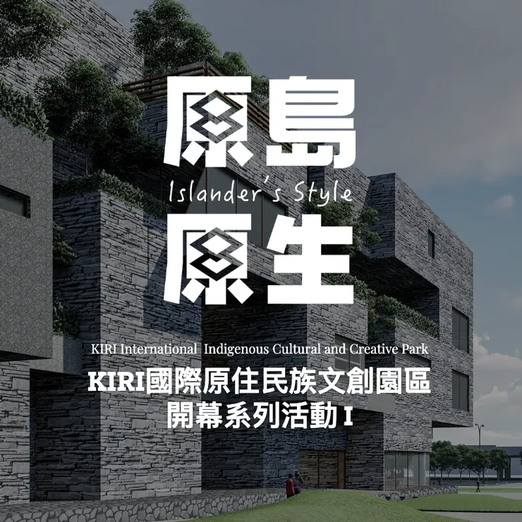 引用自KIRI國際原住民族文創園區