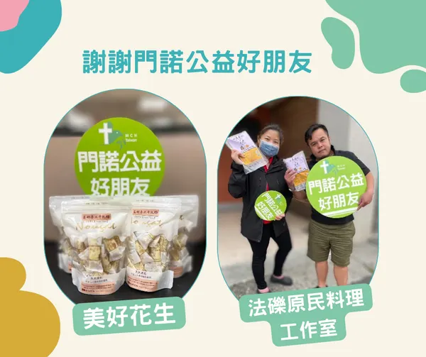 美好花生與法礫送來滿滿的愛心