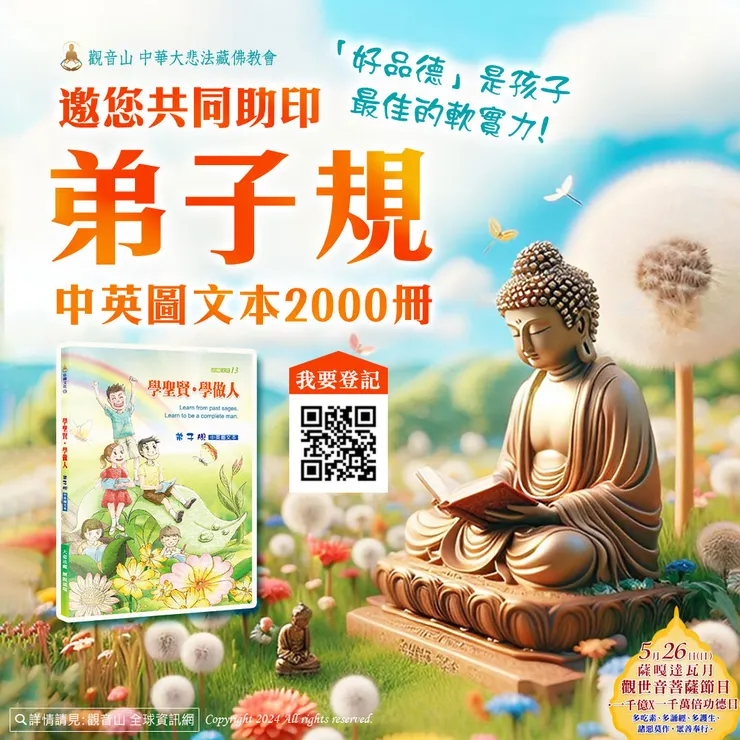 共同助印《弟子規中英圖文本》2000冊