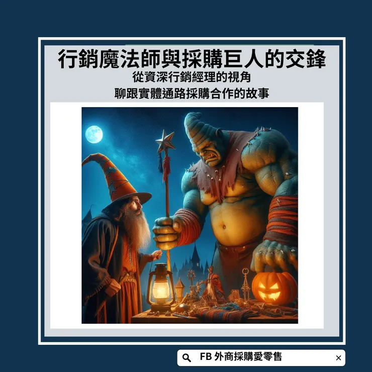 行銷魔法師與採購巨人的交鋒 