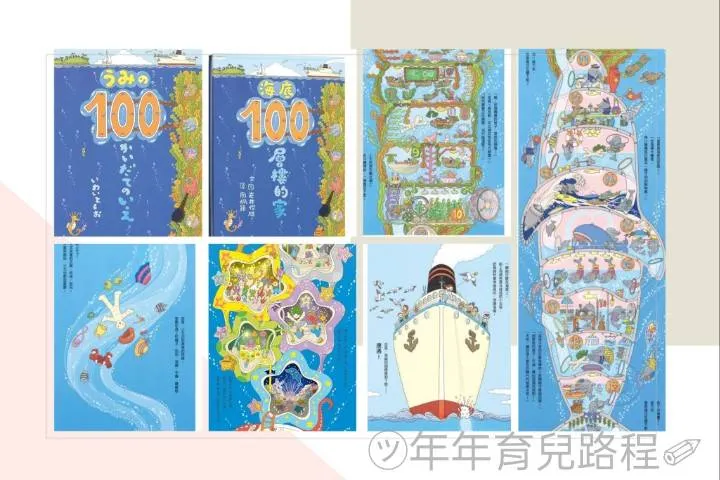 岩井俊夫-指尖遊歷繪本(海底100層樓的家)