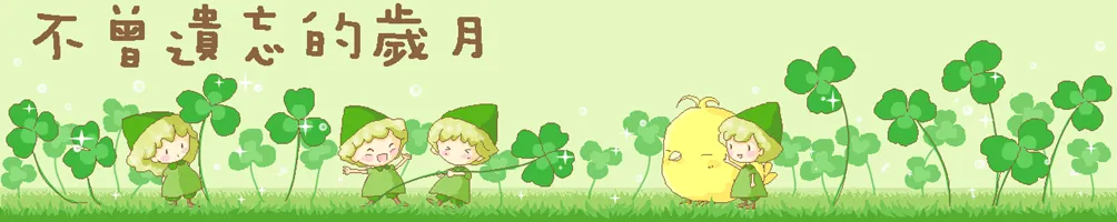 不曾遺忘的歲月