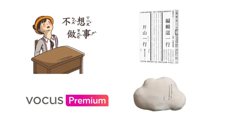 vocus|新世代的創作平台
