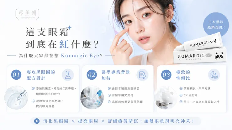 2026 日本藥妝失心瘋！Threads 爆紅的「熊貓眼救星」Kumargic Eye 真的值得囤貨嗎？
