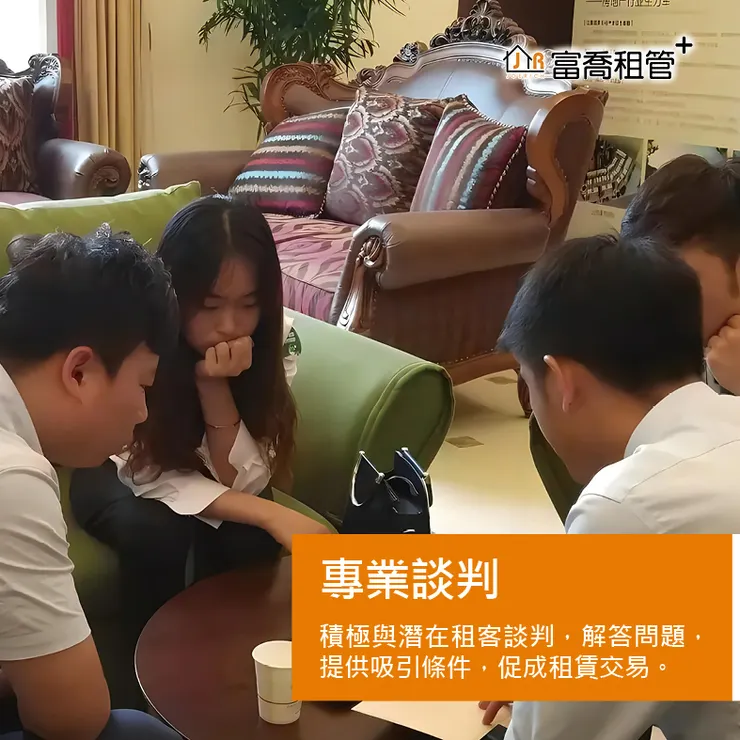 富喬 你是包租公、包租婆嗎 六步驟讓你快速出租