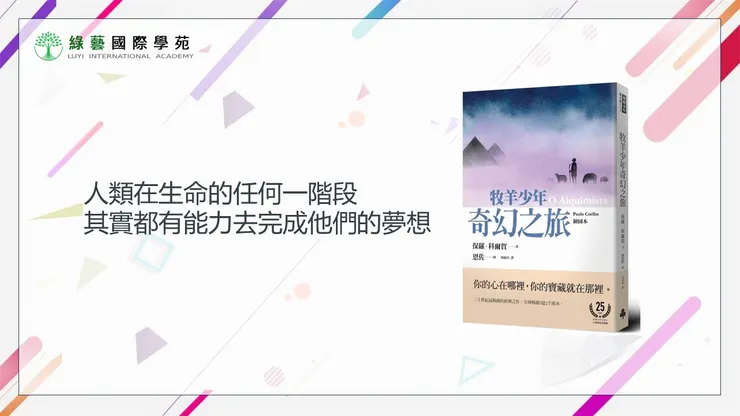 人類在生命的任何一階段，其實都有能力去完成他們的夢想