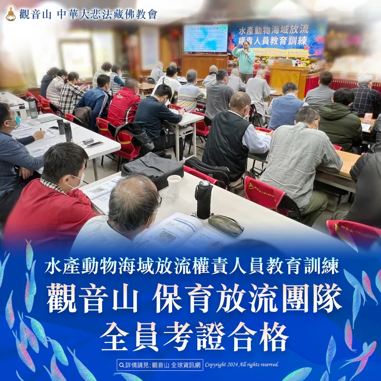 水產動物海域放流權責人員教育訓練 觀音山 保育放流團隊全員考證合格