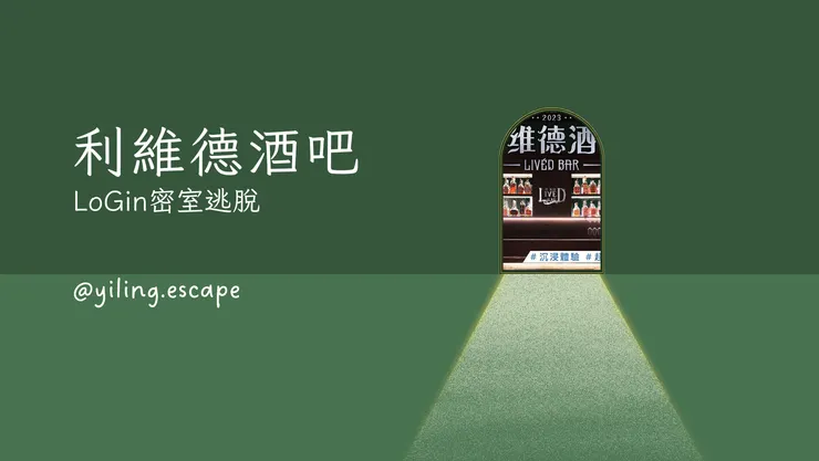 利維德酒吧二刷