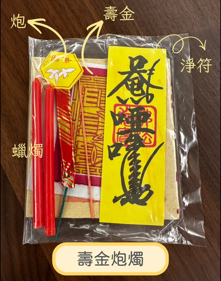 壽金、炮、蠟燭，三項合稱「（壽）金炮燭」。淨符是業者另外加的。