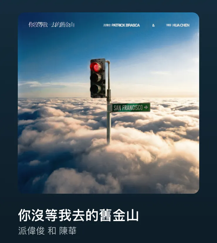 〈你沒等我去的舊金山〉——派偉俊&陳華