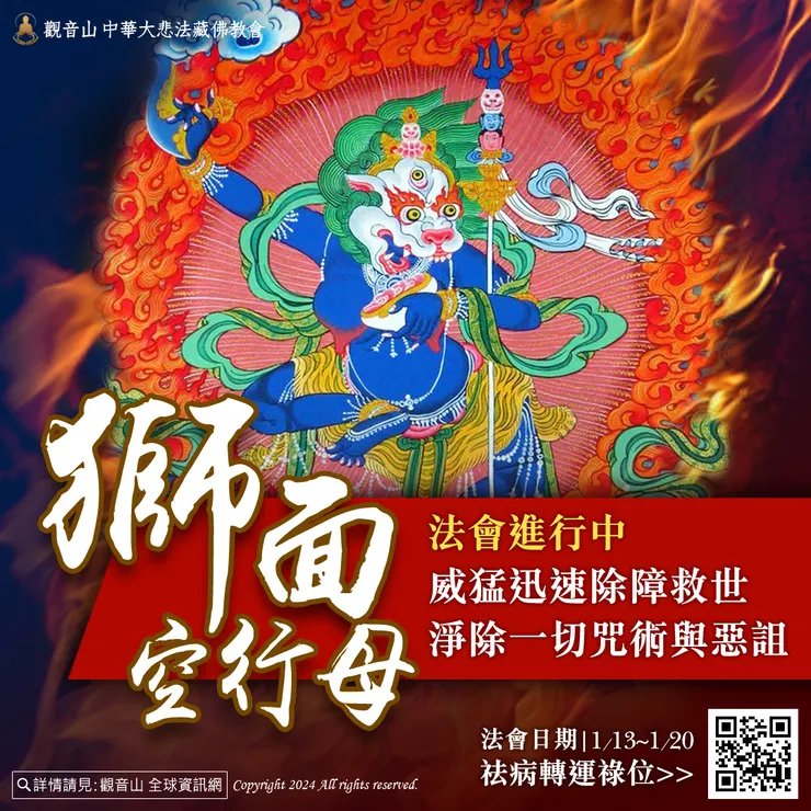 法會進行中!獅面空行母 威猛迅速除障救世 淨除一切咒術與惡詛
