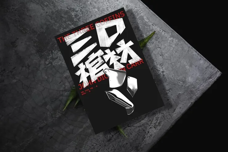 臉譜出版《三口棺材》