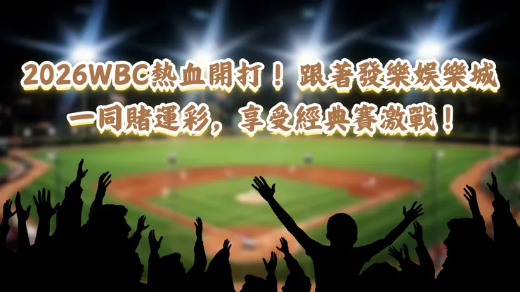 2026WBC熱血開打！跟著發樂娛樂城一同賭運彩，享受經典賽激戰