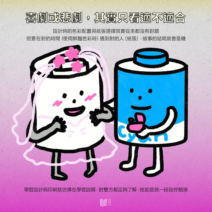 紙張與色彩的愛恨情仇 — 喜劇或悲劇，其實只看適不適合