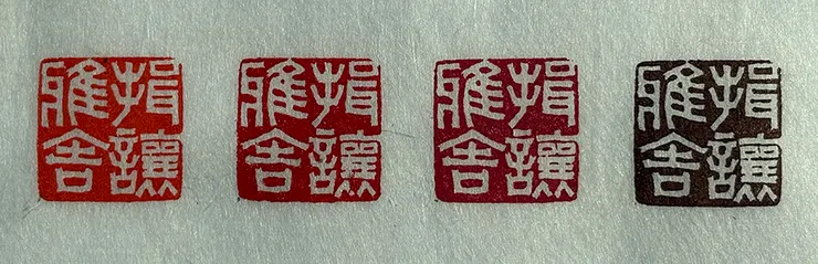 由左至右：鏡面、光明、美麗、古色。