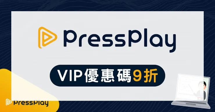 PressPlay 優惠碼