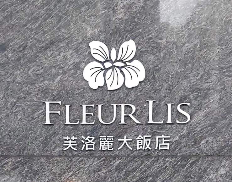 ▲芙洛麗大飯店 /圖片來源：Betty's Jump Diary