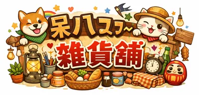 呆八ㄢㄟ夹ㄝㄞ~雜貨舖