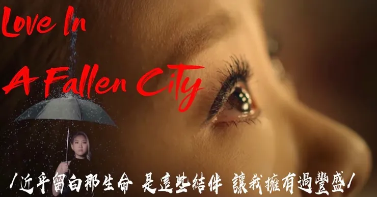 Photo credit : Capture from 先哭為敬 Official MV & re-edited by @themusictunnel 