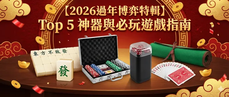 Top 5 新年博弈神器推薦