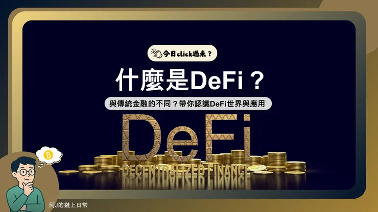 什麼是DeFi？