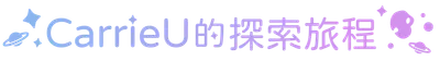 CarrieU 的探索旅程