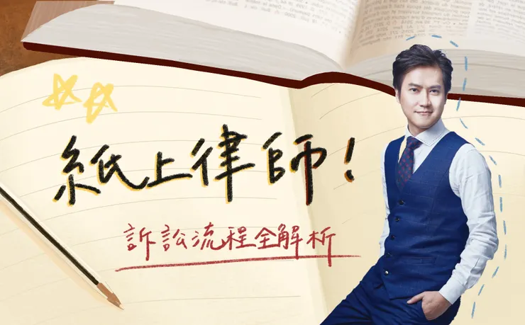 周念暉律師曾出書「紙上律師」，後以此為名經營粉絲專頁。 （照片來源：紙上律師：周念暉律師粉絲專頁）