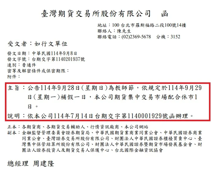 2025年台灣教師節休市