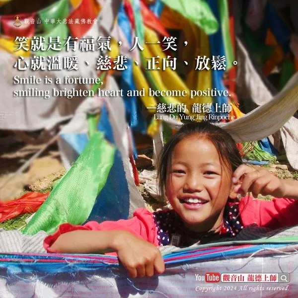 笑就是有福氣，人一笑，心就溫暖、慈悲、正向、放鬆。——慈悲 龍德上師