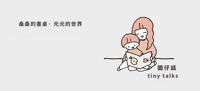囡仔話 tinytalks 