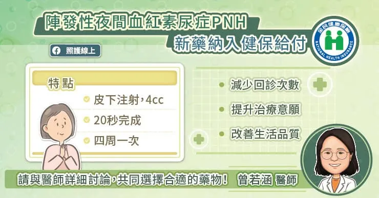 陣發性夜間血紅素尿症PNH健保