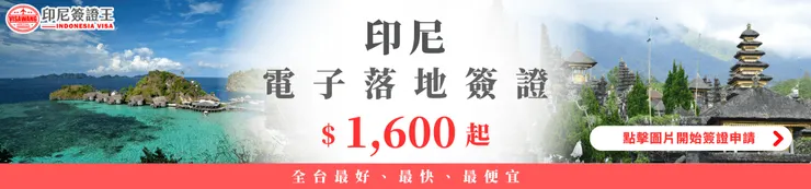 第一次辦峇里島簽證？點擊連結讓印尼簽證王幫你一次辦到好！