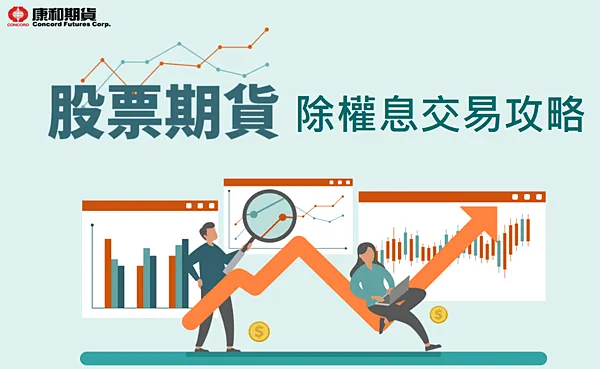 股票期貨進場前必知,當碰到除權息如何利用個股期貨來參與一次搞
