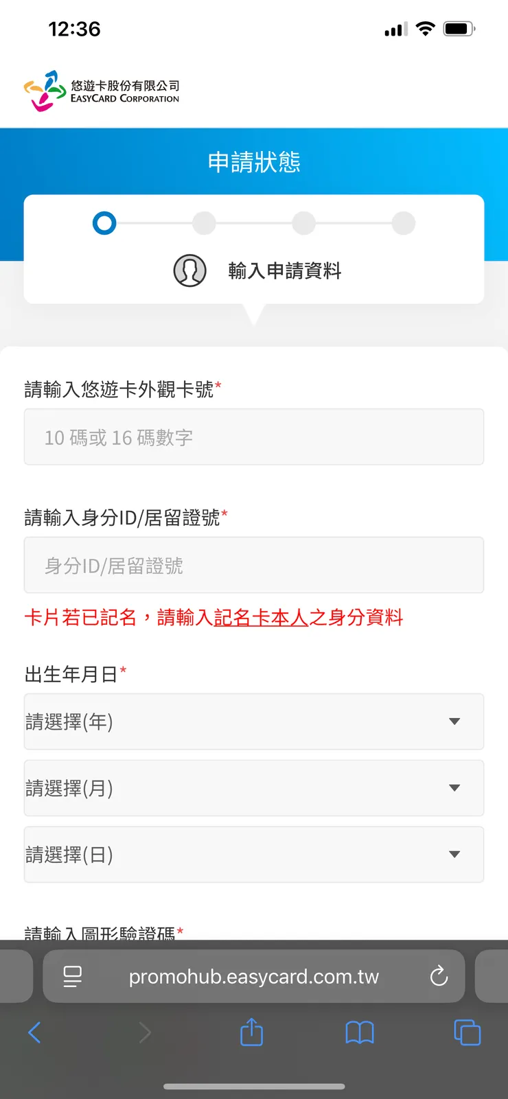 悠遊卡登記頁面