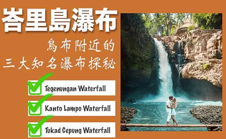 烏布附近三大瀑布探秘