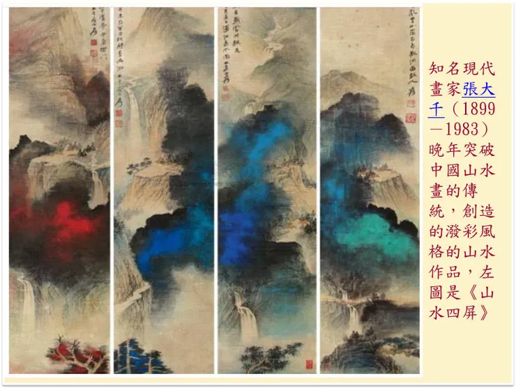 (圖:山水四屏,圖片來源:【国画】美爆了!《张大千书画精品300幅》)