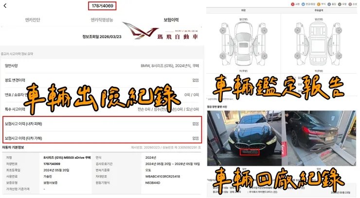 韓規BMW (G15) M850i ​​xDrive Coupe外匯車車況：出險紀錄、鑑定報告、回廠紀錄。