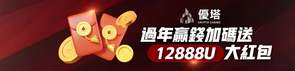 優塔娛樂城UtownCasino