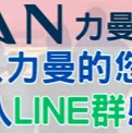 點此加入力曼ＬＩＮＥ群