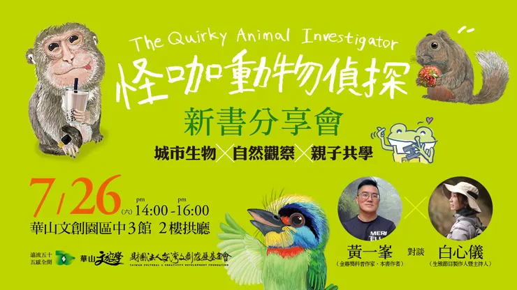 怪咖動物偵探新書發表會