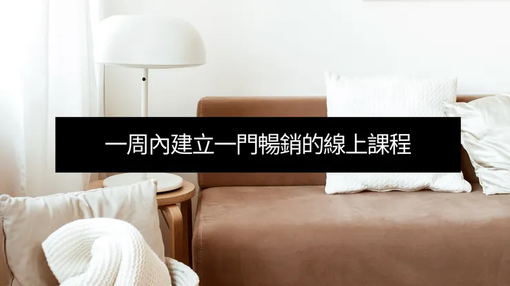 免費索取 新手入門工作坊