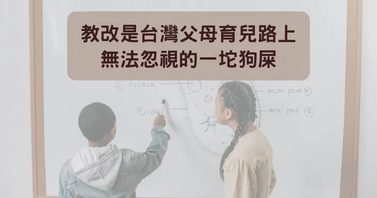 教改是台灣父母育兒路上無法忽視的一坨狗屎，不只臭氣熏天，上面還爬滿了既得利益的寄生蟲